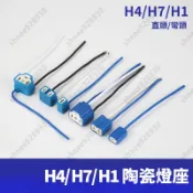 【台灣發貨】H4 H7 H1 陶瓷燈座 汽車燈座 大燈燈座 燈座插頭 機車燈座 燈座 插頭 插座 直頭 彎頭 接插件