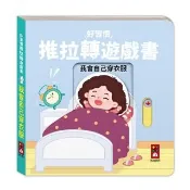 【風車圖書】我會自己穿衣服(好習慣推拉轉遊戲書)