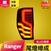 明熙精品屋 【流光轉向升級】Ranger尾燈 福特尾燈 LED尾燈 剎車燈 行車燈 專車專用 無損安裝 高亮防水 提升夜間安全
