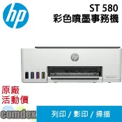 COMDEX印表機專賣店 【領券滿額折200】 [汰舊換新]HP Smart Tank 580 All-in-One 三合一Wifi連續供墨複合機 列印/影印/掃描(5D1B4A)