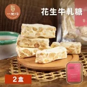 一肥仔 花生牛軋糖x2盒