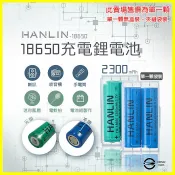 翔盛商城 HANLIN-18650電池1顆袋裝 2300mah保證足量 適用行動電源/風扇/手電筒照明/自行車燈/釣魚露營頭燈電池【APP享4%回饋】