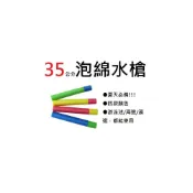 (店+)現貨! 35公分長柄泡綿水槍 泡棉水槍 EVA水槍 海綿水槍(小) 圓型水槍 海邊戲水玩具