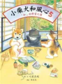 【灰熊iREAD】小柴犬和風心（5）：Ｃ「和」的學習之道 川浦良枝