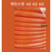 橘色水管 4分 6分 8分 塑膠軟管 水管 塑膠水管 園藝 家園