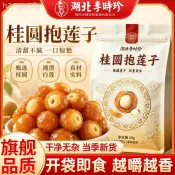 【李時珍】桂圓抱蓮子60g 當季新鮮桂圓蓮子 開袋即食 傳統 健康零食