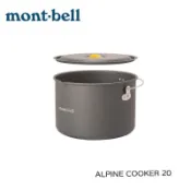 【mont-bell】 Alpine Cooker 20 3L 鋁合金料理鍋  1124903