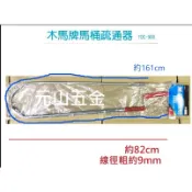 台灣製木馬牌馬桶疏通器 通馬桶器 馬桶阻塞 疏通管路利器 馬桶通管器TDC-900【元山五金】