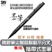 ACE 英士 攜帶式墨筆 【黑/紅】CT-1050 習字 書法 抄經 繪畫 漫畫 練字 ST9PLUS