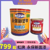【Dr. House-歐樂克修繕家】永保新 虹牌 EP-04面漆 環氧樹脂 EPOXY 1加侖