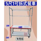 萬豐餐飲設備 全新 現貨 5尺1可拆式餐車 有電燈座 移動式攤車 夜市可拆式攤車 組裝式餐車 可拆解攤車 攤車 餐車