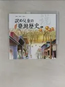 【露天書寶二手書T8/兒童文學_UND】說給兒童的臺灣歷史4：城市興起（1790〜1820）——臺灣之寶（1840〜1885）_陳衛平