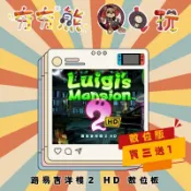 【夯夯熊電玩】 Switch(NS) 路易吉洋樓 2 HD 🀄  永久認證版/永久隨身版 (數位版)