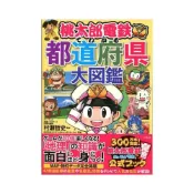 (店+)從桃太郎電鐵來認識 都道府縣大圖鑑