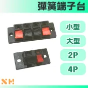彈簧端子台 │ 2P 4P 小型 大型彈簧端子 按壓式端子台 電源端子台 測試端子台 方型端子台 喇叭彈簧端子台 端子座
