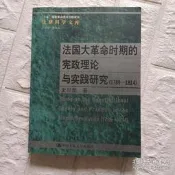 【中d-4現書】《法國大革命時期的憲政理論與實踐研究(1789-1814)》ISBN:9787300048871