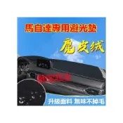 (店+)馬自達Mazda避光墊 翻毛皮 馬三 馬3 馬5 馬6 CX3 CX5 魂動 魂動馬3 馬三 馬2 馬3 儀錶台止滑墊
