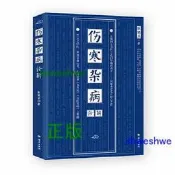 書 正版 傷寒雜病詮解（京城四大名醫之孔伯華嫡傳弟子期頤之年嘔心力作） 95 歲老中醫，80 餘年杏林心得，權威詮釋《傷