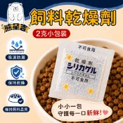 當天馬上出⭐【熊星吉】飼料乾燥劑 2克小包裝 寵物飼料防潮吸濕 貓糧狗糧乾燥包 飼料保存 乾燥劑