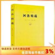 包郵正版 河洛精蘊/河洛理數梅花易數邵子易數洛書河圖鳴法體系校釋圖解河洛真數書籍 九州出版社