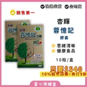杏輝 蓉憶記 膠囊10粒/盒 思緒清晰 延緩老化 國家認證 杏輝蓉憶記 杏輝蓉憶記膠囊 容易記