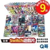NS 任天堂 Switch 遊戲片 全新 神獄塔 動物森友會 薩爾達傳說 禦天之劍 寶可夢 瑪利歐 Q哥 SW099