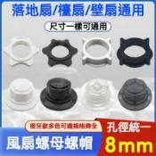 ⭐️優選好貨⭐️電風扇螺母螺帽 塑膠葉帽 固定扇風葉螺母螺帽 通用臺式扇落地扇壁扇家用固定扇葉網罩鎖螺絲配件 葉片固定