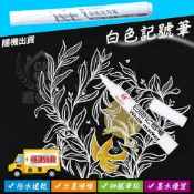 【白色記號筆】油性奇異筆 防水簽字筆 長頭馬克筆 快乾麥克筆 油性筆 輪胎筆 塗鴉筆 油漆筆☆精品社☆