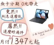小米Xiaomi BookS 12.4-無卡分期-現金分期-免卡分期-筆電分期-蘋果電腦分期-學生分期-18歲分期