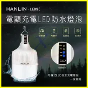 翔盛商城 HANLIN-LED95 IPX4防水電量顯示燈泡/行動電源旅充頭USB充電/工作燈/露營燈/緊急照明燈/爆閃求救燈【APP享4%回饋】