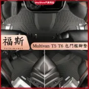 適用福斯 VW Multivan T5 T6 全包圍地墊 雙層前排地毯 包門檻腳墊 TPE腳墊 防護改裝