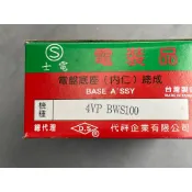 BWS100電盤內仁/大兜風/士電/電盤內仁/發電線圈/4VP