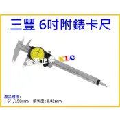 【天隆五金】(附發票)日本 Mitutoyo 三豐 游標卡尺 附錶 505-730 (150mm 附表)原505-671