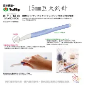 日本Tulip廣島巨大鉤針(7mm)、 (8mm)、(10mm)、(12mm)、(15mm)