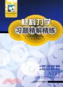 【三民網路書店】材料力學習題精解精練（簡體書） 作者：李東華