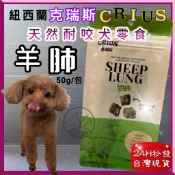 克瑞斯➤羊肺 50g/袋➤紐西蘭 CRIUS 100%天然純羊肉點心 犬狗零食 低溫乾燥技術~附發票🌼寵物巿集🌼
