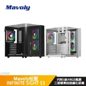 Mavoly松聖 INFINITE SIGHT S3【ATX】機殼/卡長33/U高16.8/三面環景曲面鋼化玻璃【內附A