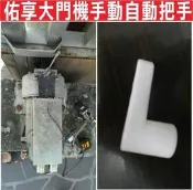 遙控器達人佑享大門機手動自動把手 左右式軌道大門 伸縮大門 加裝遙控器 大門機 工廠大門 停車場 自行修理 