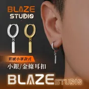(店+)【BLAZE STUDIO】BLAZE 耳環 限時下殺 小銀條耳環 耳扣 耳圈 台灣現貨 高級品質 圈圈耳環 純銀針 耳環男 耳環女 簡約耳環