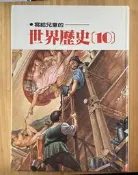 Itonowa 輪/《寫給兒童的世界歷史(10)》恐怖伊凡 武士的末路 小魯兒童叢書|天衛文化