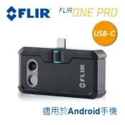 【近全新】FLIR ONE PRO 手機熱像儀 (Type-C / USB-C版)｜熱感應 紅外線 漏水檢測 99新現貨