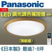 免運費國際牌 LED調光調色遙控燈 50W仿橡木邊框頂級版吸頂燈HH-LAZ504209 國際牌遙控吸頂燈