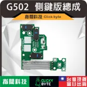 G502側鍵｜微動小板｜G502 LightSpeed維修｜雙擊維修｜按鍵總成｜Logitech修配件