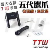 【TTW】ODIER 鷹爪手機架 五代鷹爪 手機架 手機支架 導航支架 機車手機架 檔車 電動車 重機 大羊 偶地