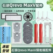 適配石頭掃地機Roborock Qrevo MaxV 配件耗材 內含 主刷 邊刷 濾網 拖布 塵袋 主刷蓋板 清潔液