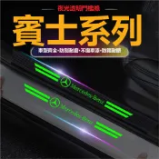 夜光9件套 賓士BENZ汽車門檻條 門檻裝飾貼E級C級A級B級S級後備箱防刮CLA GLA GLC GLE迎賓踏板防刮條