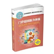 門薩超級腦力體操（修訂本）