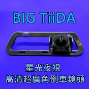 尼桑 BIG TiiDA 星光夜視CCD倒車鏡頭 六玻璃170度超廣角鏡頭
