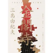 Readmoo 讀墨 金閣寺【經典珍藏版】（電子書）