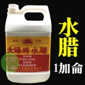 【松駿小舖】太陽牌水腊 【1加侖】水蠟 水臘 木質地板、塑膠地磚、大理石、汽機車、家具、電話、塑膠製品打亮拋光